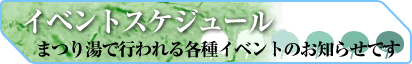 �C�x���g�X�P�W���[��